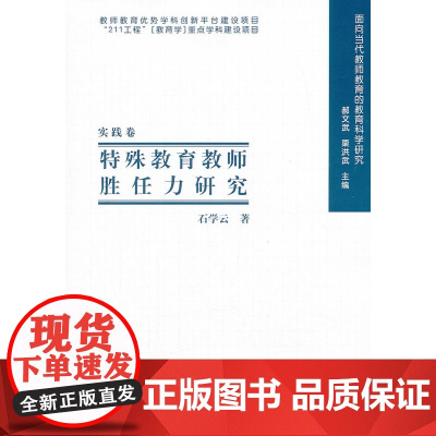 面向当代教师教育的教育科学研究:特殊教育教师胜任力研究