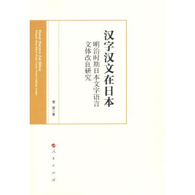 正版新书]汉字汉文在日本 明治时期日本文字语言文体改良研究曹