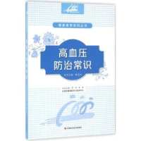 音像高血压防治常识罗伟,李萍主编