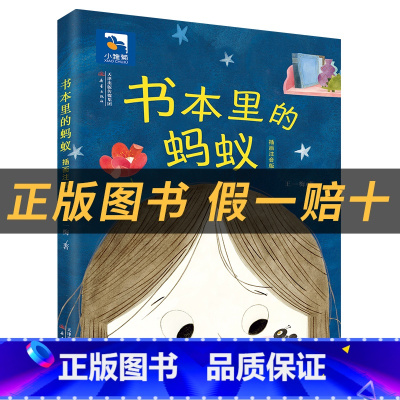 《书本里的蚂蚁》+彩印导读单 [正版]一年级书本里的蚂蚁小雏菊丛书新蕾出版社王一梅著