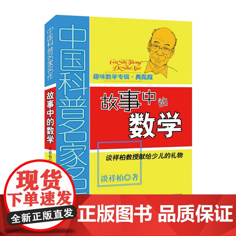 谈详柏著故事中的数学科普读物四年级上册课外书必读老师阅读生动有趣的故事书介绍了数学的基本概念和原理激发孩子的兴趣读物