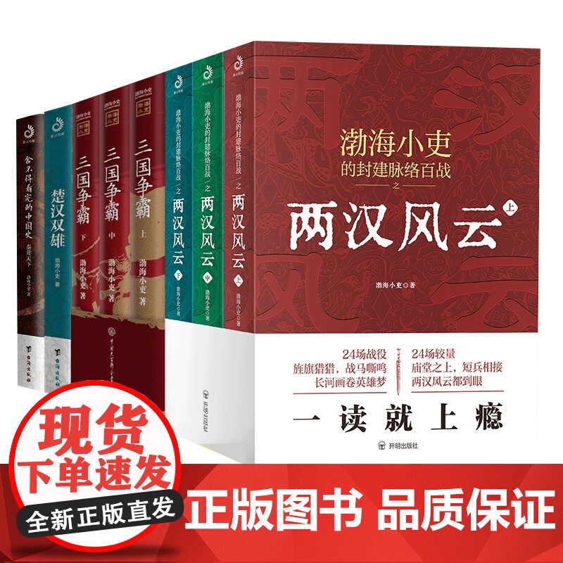 渤海小吏历史作品全8册 两汉风云上中下+三国争霸+楚汉双雄+舍不得看完的中国史 秦并天下 渤海小吏的封建脉络百战系列
