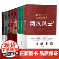 渤海小吏历史作品全8册 两汉风云上中下+三国争霸+楚汉双雄+舍不得看完的中国史 秦并天下 渤海小吏的封建脉络百战系列