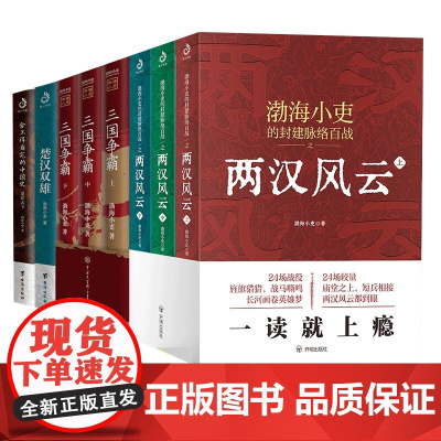 渤海小吏历史作品全8册 两汉风云上中下+三国争霸+楚汉双雄+舍不得看完的中国史 秦并天下 渤海小吏的封建脉络百战系列