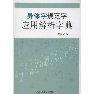 [M]异体字规范字应用辨析字典-9787301217702