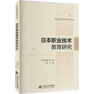 [M]日本职业技术教育研究 韩玉 著 -9787303253753