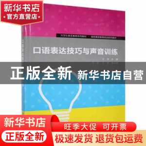 正版 口语表达技巧与声音训练 王洋主编 清华大学出版社 97873023