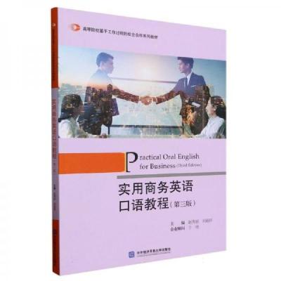 正版新书]实用商务英语口语教程刘丽妍 主编;赵秀丽9787566325