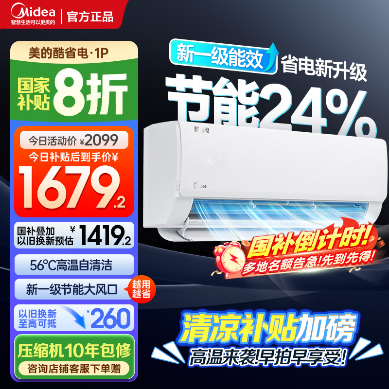 美的(Midea)空调挂机酷省电大1匹p变频冷暖新一级智能壁挂式客厅卧室大风口节能省电KFR-26GW/N8KS1-1