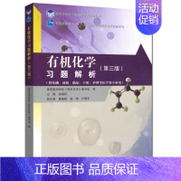 有机化学习题解析 第三版 [正版]化学习题解析 第三版 第3版 徐春祥 高等教育出版社 化学第三版书中习题配套解答 基础