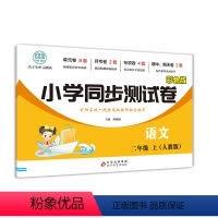 小学同步测试卷语文上册-人教版 二年级上 [正版]小学二年级语文数学同步测试卷上册人教版同步练习册版北师大期末冲刺100