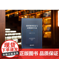 正版 德国刑事诉讼与证据制度专论 第一卷 施鹏鹏 褚侨 著 法律出版社 9787519780678