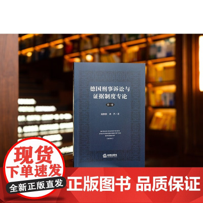 正版 德国刑事诉讼与证据制度专论 第一卷 施鹏鹏 褚侨 著 法律出版社 9787519780678