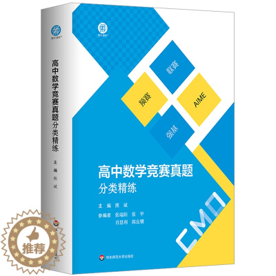 [醉染正版]高中数学竞赛真题分类精练(附参考答案)