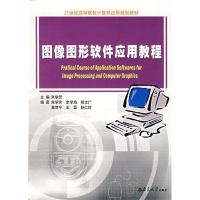 正版新书]图像图形软件应用教程朱学芳 主编9787305051807