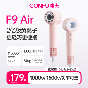 CONFU康夫高速吹风机家用宿舍用学生小功率负离子便携F9Air