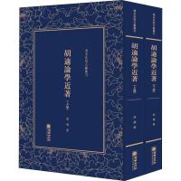 正版新书]胡适论学近著(2册)胡适9787505443075
