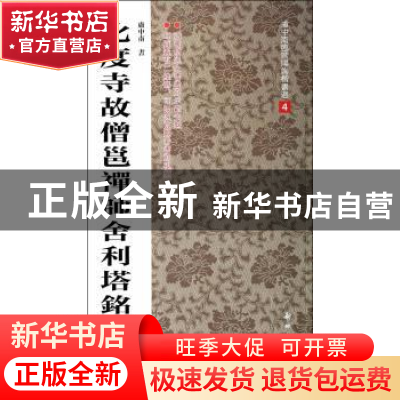 正版 化度寺故僧邕禅师舍利塔铭:双动画本 卢中南书 新时代出版社