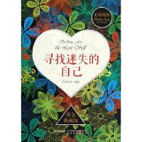 正版新书]寻找迷失的自己(黄金典藏版)/心灵鸡汤阿卡狄亚9787533