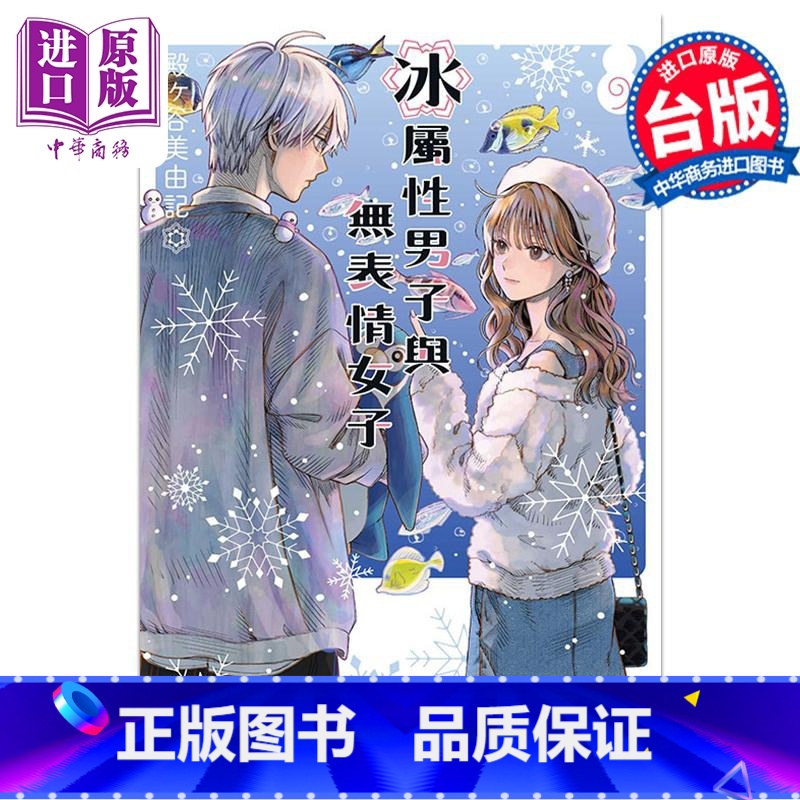 [正版]漫画 冰属性男子与无表情女子 9 殿ヶ谷美由记 台版漫画书 东立出版中商原版