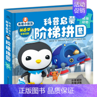 海底小纵队科普启蒙阶梯拼图:陆地动物 [正版]全套6册 海底小纵队科普启蒙阶梯拼图 3到6岁儿童益智立体拼图模型早教益智