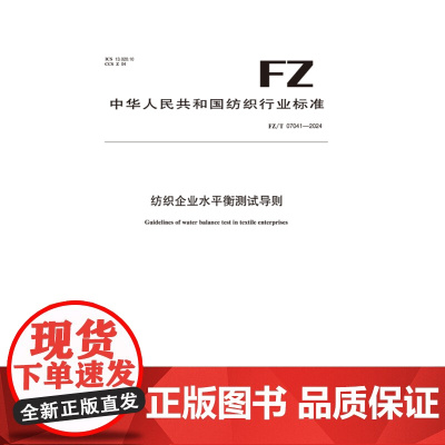 纺织品 FZ/T 07041-2024 纺织企业水平衡测试导则