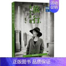 [正版]旅行,随安而遇段砚游记作品集中国当代 书旅游地图书籍