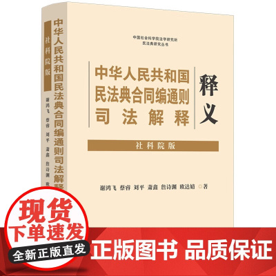 正版 中华人民共和国民法典合同编司法解释释义(社科院版)谢鸿飞 蔡睿 刘平 萧鑫 詹诗渊 欧达婧 著 中国法制出版社