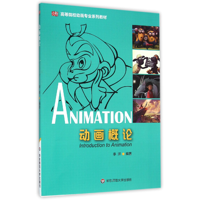 音像动画概论(高等院校动画专业系列教材)编者:李洋