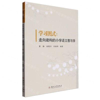 [N]学习图式--走向建构的小学语文教与学-9787567246324