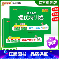 [数学]北师版 二年级下 [正版]小学提优特训卷二年级语文数学试卷下册同步学霸单元期末标准测试卷子上册人教版北师青岛总复