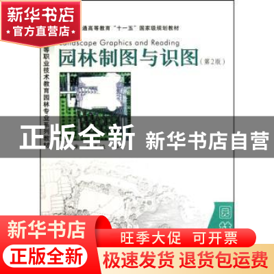 正版 园林制图与识图 谷康,付喜娥编著 东南大学出版社 97
