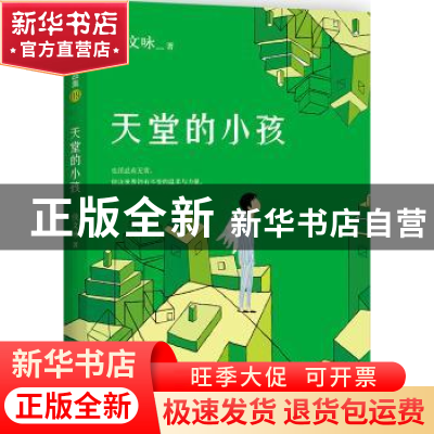 正版 天堂的小孩 侯文咏著 新星出版社 9787513316446 书籍