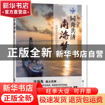 正版 同舟共济南海梦——中国大洋钻探科学家手记 中国大洋发现计