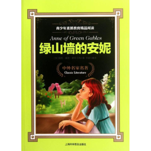 [M]绿山墙的安妮-9787542753007