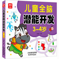 儿童全脑潜能开发 3-4岁