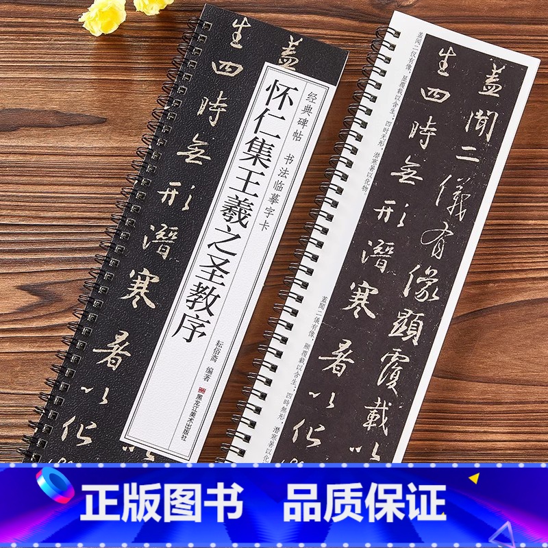 怀仁集王羲之圣教序 [正版]唐怀仁集王羲之书圣教序大唐三藏集字高清墨迹本行书毛笔书法字帖初学者入门经典碑帖近距离书法临摹