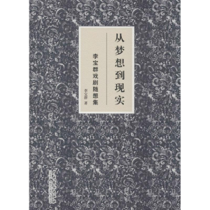 [M]从梦想到现实-9787104043782