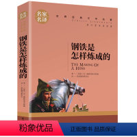 钢铁是怎样炼成的 [正版]格列佛游记 鲁宾逊漂流记 钢铁是怎样练成的格列夫初中生适用青少年 阅读 小学生课外阅读书籍三