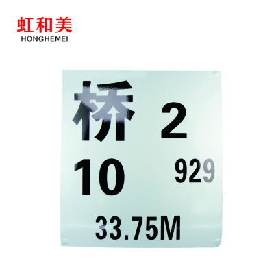 桥号标反光标牌