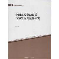 正版新书]中国高校资助政策与学生行为选择研究沈华978751611924