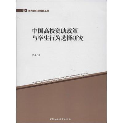 正版新书]中国高校资助政策与学生行为选择研究沈华978751611924