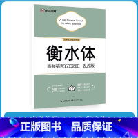 衡水体 高考英语3500词汇 [正版]衡水体英语字帖高中 衡水体高考英语3500词汇字帖 高一必修一必背单词乱序版高二高