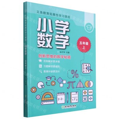 [N]小学数学(5上共2册)/义教拓展性学习课程-9787572220760