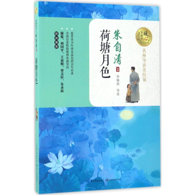 [M]荷塘月色-9787535494788