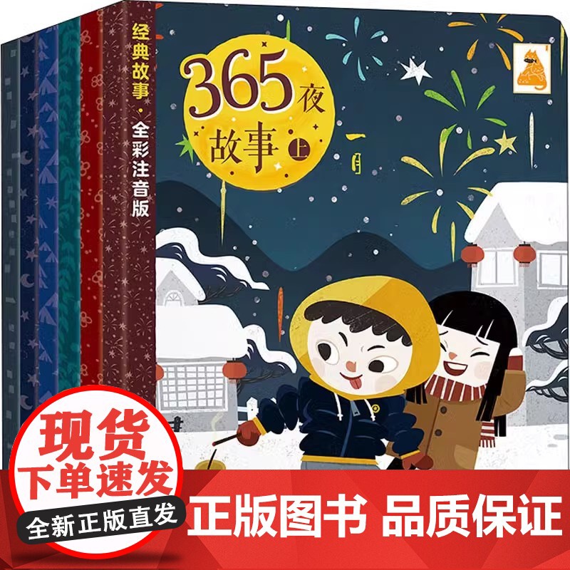 傲游猫 365夜故事下共6册 3-9岁注音版哄睡故事民间故事成语故事神话故事课外阅读儿童绘本故事书儿童文学