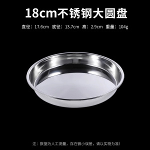 [补贴10%]食品级304不锈钢盘子圆盘盆平底家用蒸盘圆形菜盘碟子托盘铁盘大