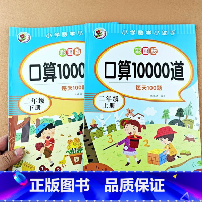 [2年级上+下]口算题10000道(2本) [正版]小学二年级上册下册数学口算10000题卡加减乘除混合运算 计算题专项