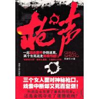 正版新书]枪声张新东9787543867451