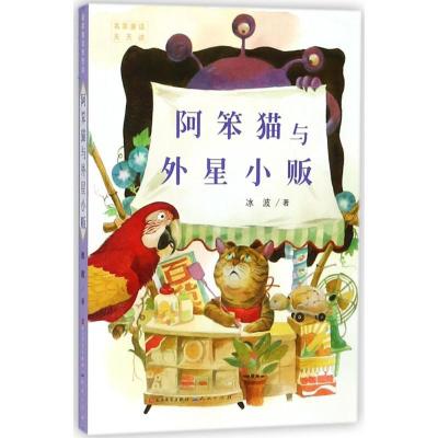 正版新书]名家童话天天读?阿笨猫与外星小贩冰波9787501613908